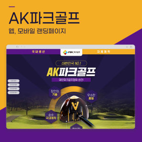 [쇼핑몰] AK파크골프 랜딩...