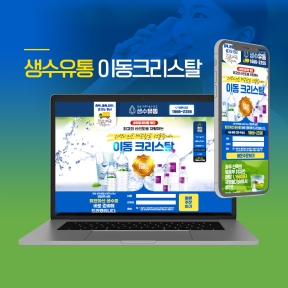 생수유통 랜딩페이지