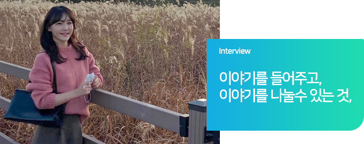 Interview 진심을 담아 일하며, 배우고 성장하는 행복