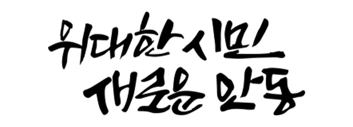 희일커뮤니케이션과 함께한 기관 : 경상북도 안동시