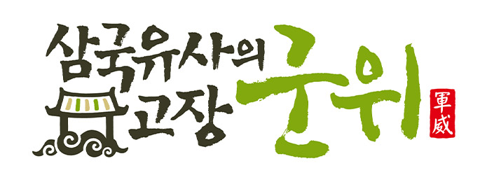 희일커뮤니케이션과 함께한 기관 : 대구광역시 군위군