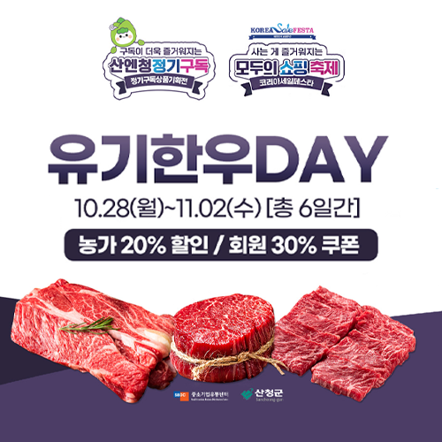 희일커뮤니케이션이 집행한 공공기관,관공서 광고10 : 산청군 유기한우DAY 홍보