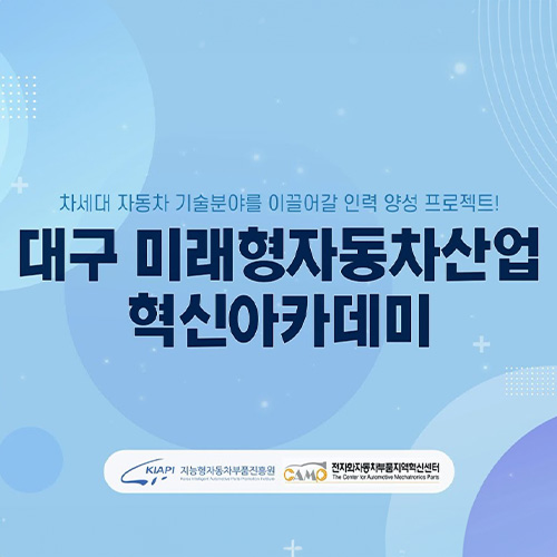 희일커뮤니케이션이 집행한 공공기관,관공서 광고2 : 대구 미래형 자동차산업 혁신아카데미 홍보