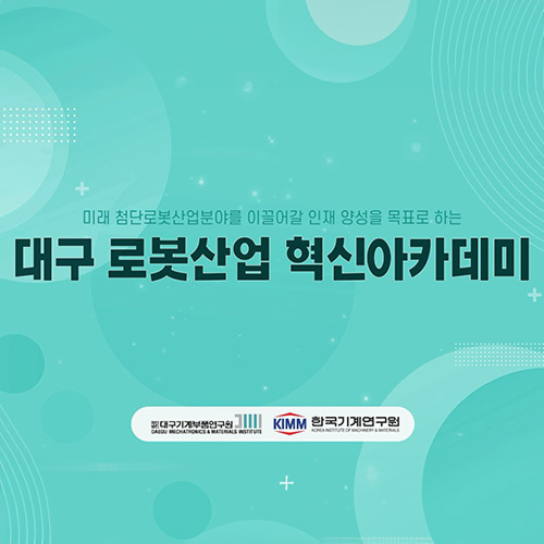 희일커뮤니케이션이 집행한 공공기관,관공서 광고5 : 대구 로봇산업 혁신아카데미 홍보