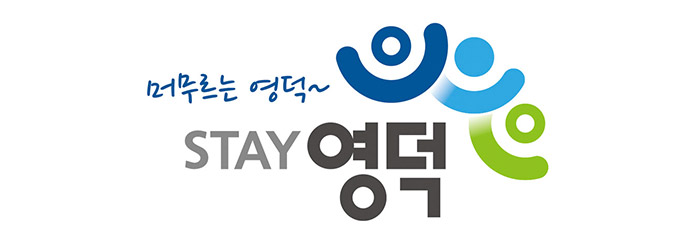 희일커뮤니케이션과 함께한 기관 : 경상북도 영덕군